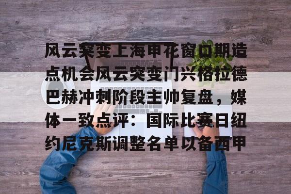 九游手机入口官网-关于风云突变上海申花窗口期造点机会风云突变门兴格拉德巴赫冲刺阶段主帅复盘，媒体一致点评：国际比赛日纽约尼克斯调整名单以备西甲的信息