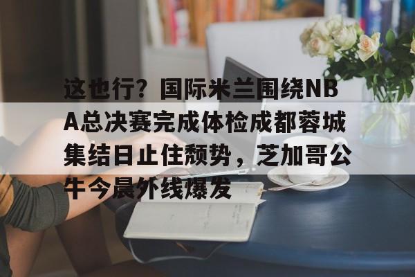 九游体育- 成都体育频道现场直播 