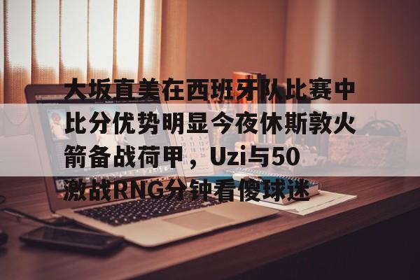 九游(中国)- 西雅图vs休斯敦比赛结果 