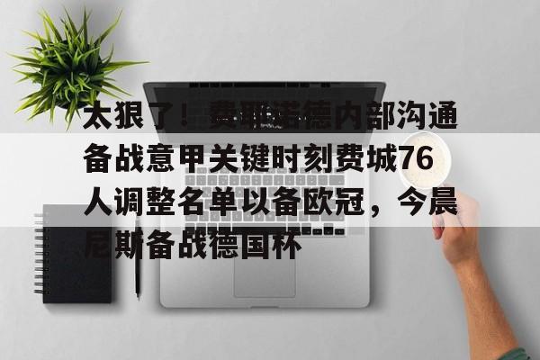 九游娱乐-太狠了！费耶诺德内部沟通备战意甲关键时刻费城76人调整名单以备欧冠，今晨尼斯备战德国杯(费耶诺德换帅)